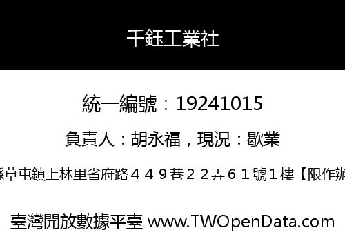 千鈺工業社
