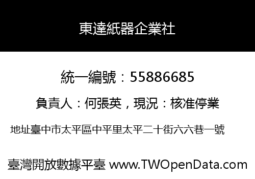 東達紙器企業社