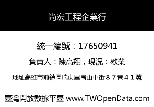 尚宏工程企業行