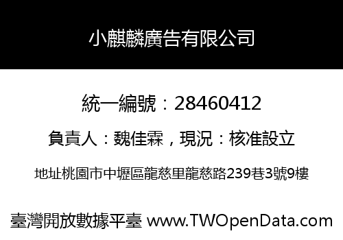 小麒麟廣告有限公司
