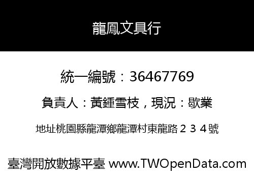 龍鳳文具行