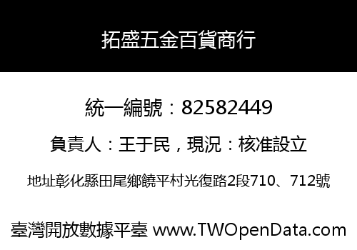 拓盛五金百貨商行