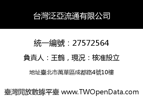 台灣泛亞流通有限公司