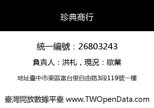珍典商行