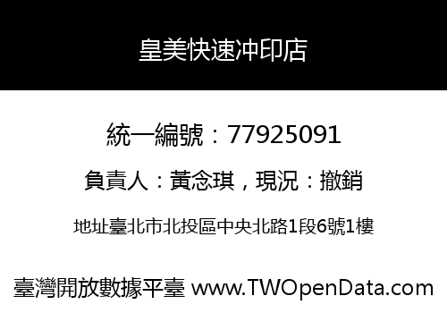 皇美快速冲印店
