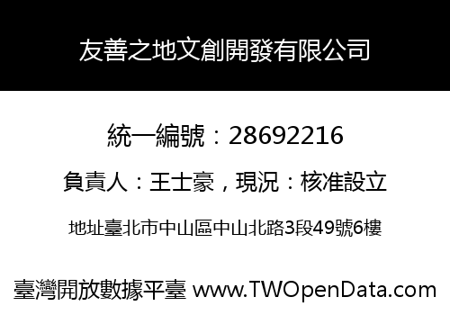 友善之地文創開發有限公司