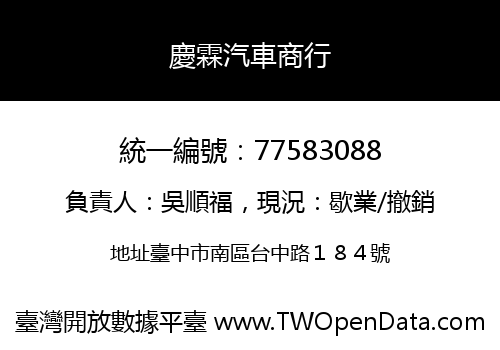 慶霖汽車商行