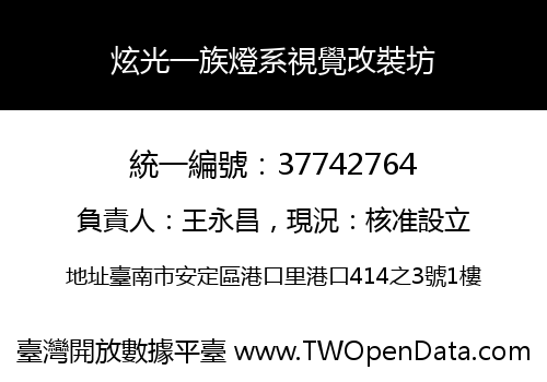 炫光一族燈系視覺改裝坊