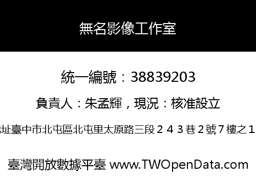 無名影像工作室