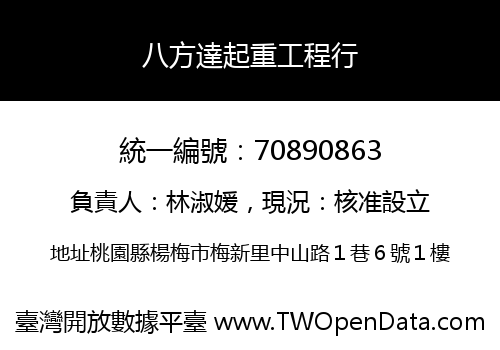 八方達起重工程行