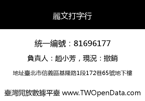麗文打字行