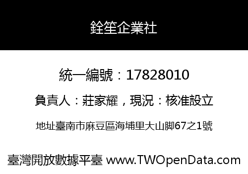 銓笙企業社
