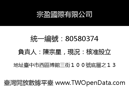宗盈國際有限公司