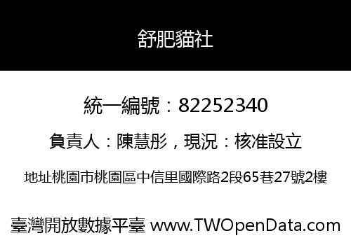 舒肥貓社