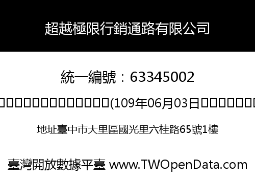 超越極限行銷通路有限公司