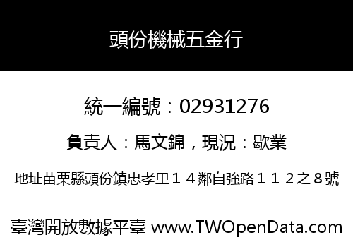 頭份機械五金行