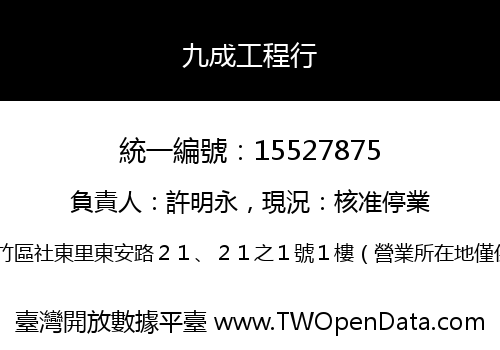 九成工程行