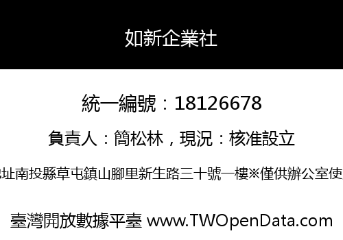如新企業社