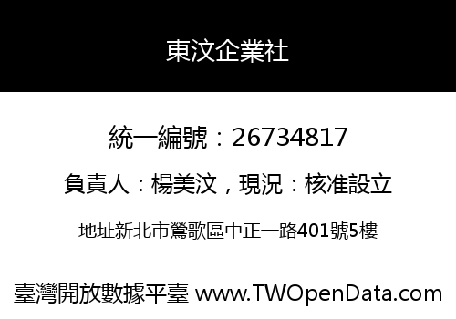 東汶企業社