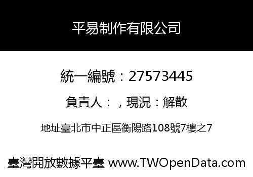 平易制作有限公司