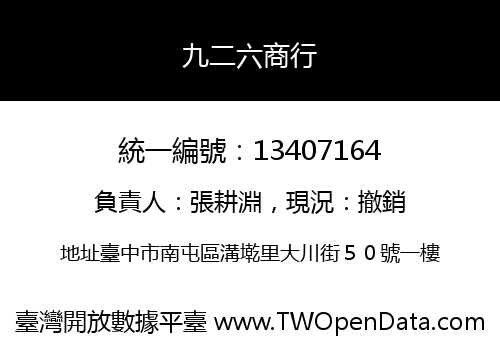 九二六商行