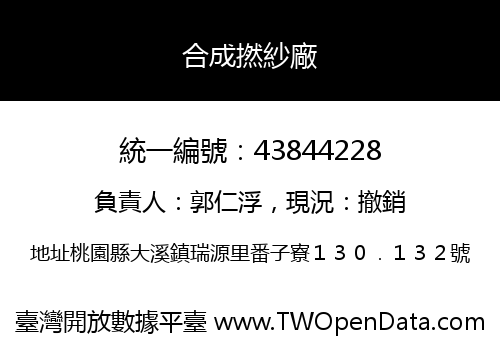 合成撚紗廠