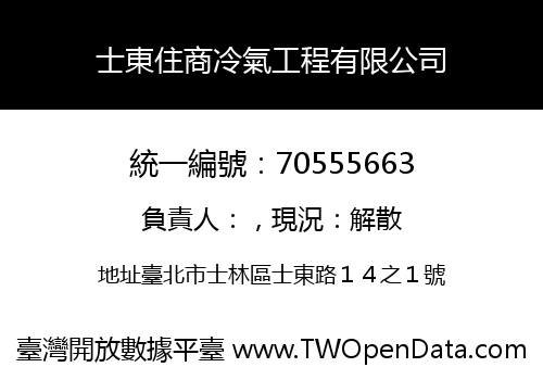 士東住商冷氣工程有限公司