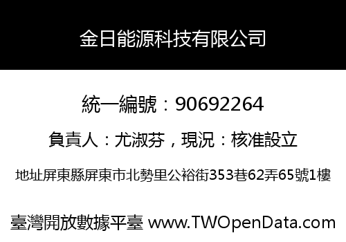 金日能源科技有限公司