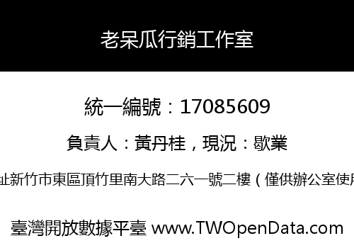 老呆瓜行銷工作室