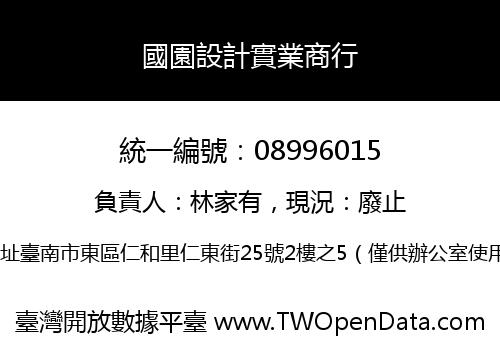 國園設計實業商行