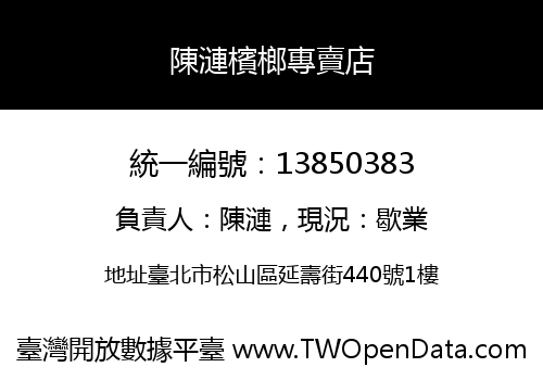 陳漣檳榔專賣店