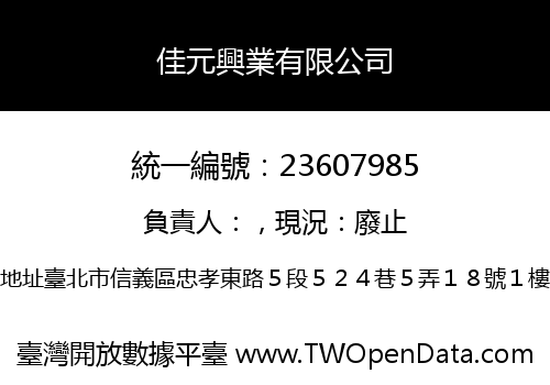 佳元興業有限公司