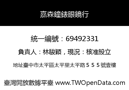 嘉森鐘錶眼鏡行