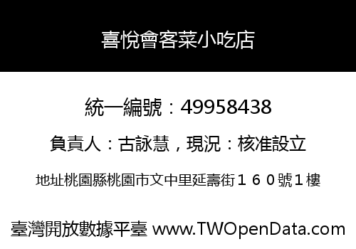 喜悅會客菜小吃店