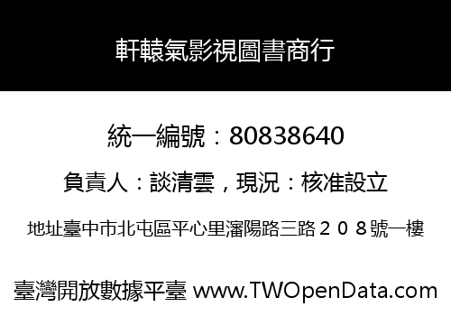 軒轅氣影視圖書商行