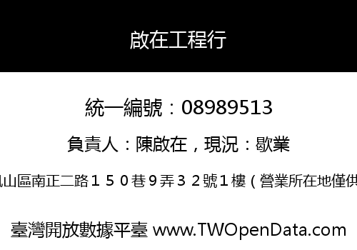 啟在工程行