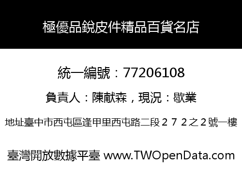 極優品銳皮件精品百貨名店