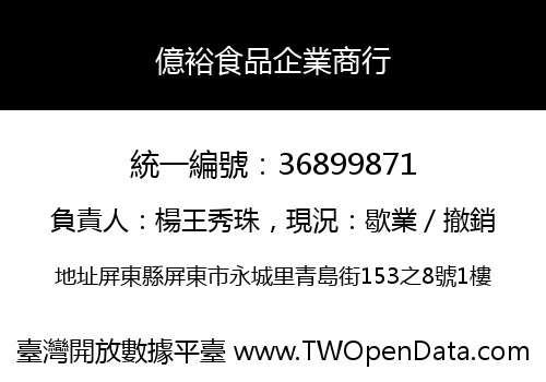 億裕食品企業商行