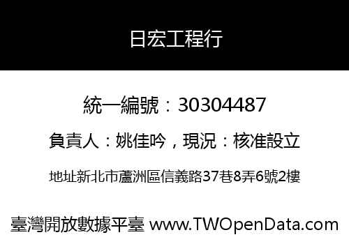 日宏工程行