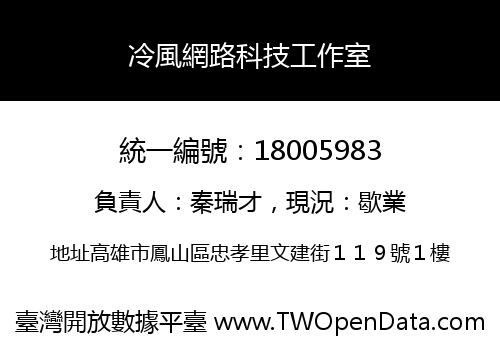 冷風網路科技工作室