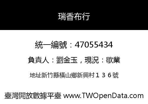 瑞香布行