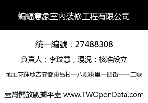 蝙蝠意象室內裝修工程有限公司