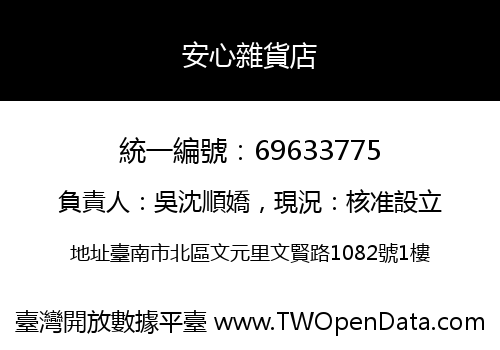 安心雜貨店