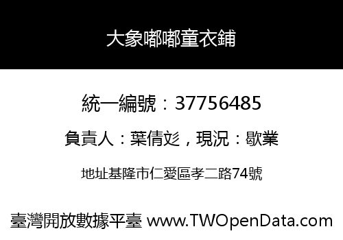 大象嘟嘟童衣鋪
