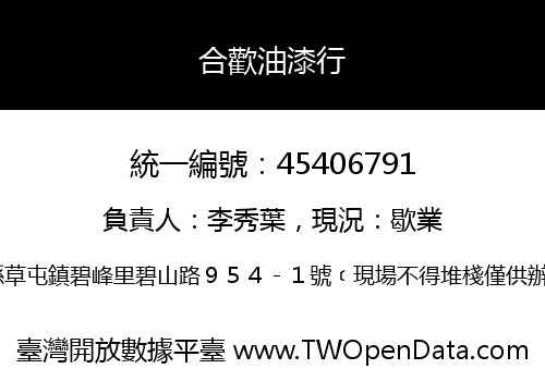 合歡油漆行