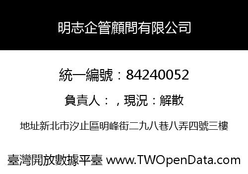 明志企管顧問有限公司