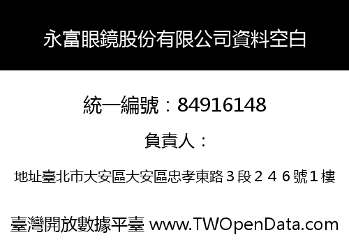 永富眼鏡股份有限公司資料空白