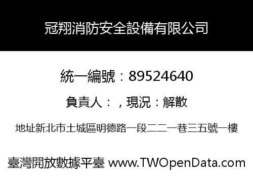 冠翔消防安全設備有限公司