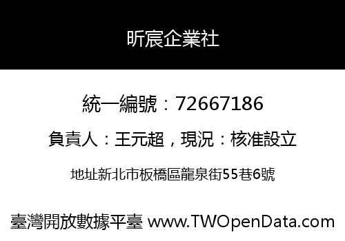 昕宸企業社