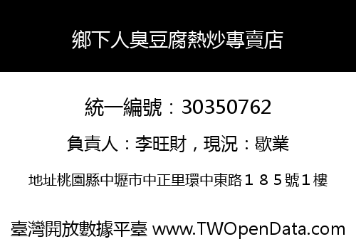 鄉下人臭豆腐熱炒專賣店